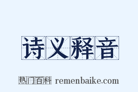 诗义释音是什么意思的图片
